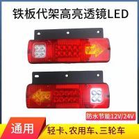 [高亮12V ] LED透镜电子[单只] 轻卡农用车电动三轮车时风五征福田五星三轮车超亮LED后尾灯131灯