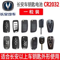 长安车钥匙电池CR2032一粒 长安CS75 CS55 CS35悦翔睿骋cc逸动plus欧诺cs15汽车钥匙电池原装