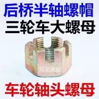 三轮车半轴帽(2个) 电动三轮车配件后桥镙帽半轴专用螺母镙帽三轮摩托车半轴帽