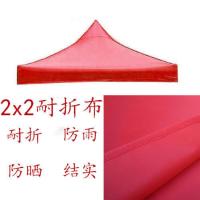 2x2耐折布红 四脚折叠帐篷顶布遮阳布防雨布四角帐篷顶布四方伞布遮阳蓬布伞布