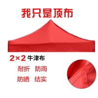 红色[仅顶布不含支架] 牛津布2*2米 户外广告顶棚布四角四脚3X3帐篷布加厚防雨顶布遮阳棚伞布雨篷布