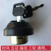 时风 五征三轮车 油箱盖 福田农用车油箱通用 时风 五征三轮车 油箱盖 福田农用车油箱通用