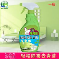 一瓶 墙体地面除霉剂浓缩马桶盖去污除强力青苔去除剂高浓缩防霉清洁