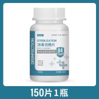 一瓶*150片*体验装 84消毒液泡腾片含氯杀菌消毒衣物漂白家用游泳池马桶拖地厨房宠物