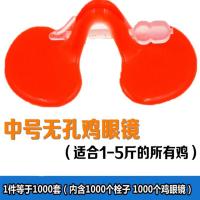 加厚无孔中号10套无赠品 鸡眼镜 防啄鸡眼罩中号大号公鸡土鸡小鸡 鸡眼睛 眼罩 养鸡用品