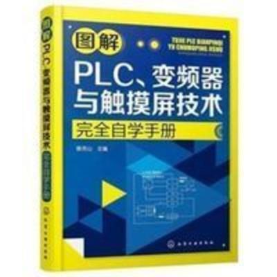 图解PLC、变频器与触摸屏技术完全自学手册 图解PLC、变频器与触摸屏技术完全自学手册