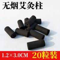 20粒装 1.2×3.0无烟艾柱 梅花灸鼎专用艾柱无烟艾粒小艾柱易艾灸灸粒