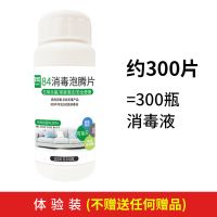 300片/瓶[无赠品]不够用 84消毒泡腾片家用宠物医院杀菌去除异味室内地板多用途八四消毒液
