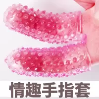 情趣手指套粉色 情趣手指套女用g点头套手指扣扣振动套狼牙套手套环成人