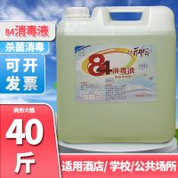 (浓缩)84消毒液 84消毒液40斤大桶装20kg八四学校含氯杀毒养殖商场除臭杀灭漂白剂