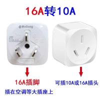 16转10(大插脚小插孔) 10安插座16转10A插头 空调转换插头 热水器油汀电源大功率转换器