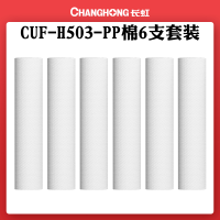 PP棉 6支装 超滤净水器CUF-H503专用滤芯套装PP棉颗粒活性炭超滤膜后置炭