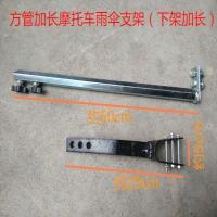 方管加长摩托车伞支架(下架加长) 摩托车方管耐用雨伞支架电动车三轮车载重王加厚雨伞座子伞架