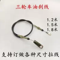 油刹后桥线前段1.45米 福田 隆鑫 摩托三轮车油刹车拉线宗申三轮车后桥刹车线手刹线油刹