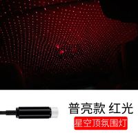 第一代(普亮红)常亮+手动旋转 超亮汽车星空灯声控满天星装饰灯卧室车内客厅车载顶棚投影氛围灯