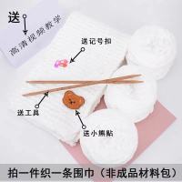纯白(送工具+教程+小熊贴) 标准款(三团线) 小熊围巾毛线自织冰条粗毛线团diy手工编织围巾材料包送男女朋友