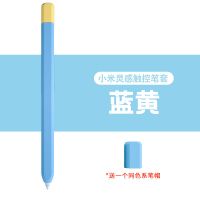 蓝黄色 小米5pro平板灵感触控笔保护套手写笔保护壳撞色全包硅胶防摔个性