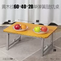 黄木纹60*40*28单弹簧腿炕桌 长方形折叠炕桌家用吃饭矮桌子地桌飘窗小桌子宿舍床上炕几小炕桌