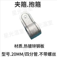 20管四分管夹箍 20个 温室大棚支架配件热镀锌管槽夹箍大棚压板抱箍门头箍半包箍夹子卡
