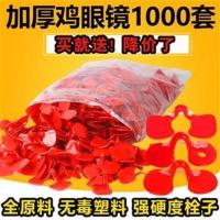 加厚中不带孔50套_ 鸡眼镜防啄打架通用鸡用眼镜鸡眼镜眼罩防打架带孔大号土鸡公鸡眼