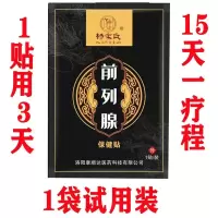 试用装[1袋]贴会阴穴 前列腺贴男性会阴穴尿频尿急尿等待尿不尽夜尿多增生肥大钙化贴膏