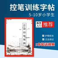护眼控笔1本送视频 正姿控笔训练字帖儿童初学者楷书练字入门硬笔书法小学生笔控点阵