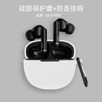 [纯色白色] QCY HT03 QCY HT03真无线蓝牙耳机保护套qcyht03蓝牙耳机防摔充电仓软盒壳3