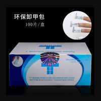 卸甲包一盒[100片] 卸甲工具按压式卸甲水洗甲水清洁剂卸光疗胶卸甲包卸指甲油甲油胶