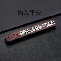 出入平安/黑胡桃木+请备注11个数字 停车牌汽车临时停车电话号码牌车载实木移车挪车电话创意车内摆件