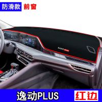 [逸动PLUS]红边 单独后窗垫[无礼品] 长安逸动Plus中控仪表台避光垫汽车装饰用品20隔热21款遮阳防晒垫