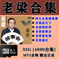 32G音频内存卡 老梁故事汇情商四大名著说天下观世界通史车载音频MP3内存卡