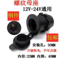 铜母座 12v-24v汽车摩托车改装点烟器插座手机充电器保险线