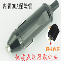铜柱内芯30A单插头 汽车载点烟器插头20A30A大功率充气泵电源延长线转换电木头耐高温