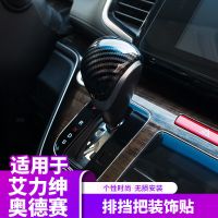 艾力绅/奥德赛排挡头[碳纤纹] 适应于15-21款混动艾力绅排挡头奥德赛改装内饰配件档把套装饰贴