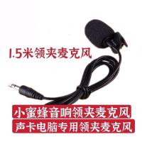 1.5米黑色领夹麦克风 小蜜蜂领夹麦克风扩音器音响电脑声卡便携语音话筒