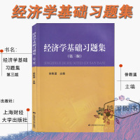 1本[经济学基础]习题 正版 经济学基础习题集 第三版 徐教道 上海财经大学出版社 江苏专转本 财经大类 经济学基础习题