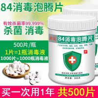 84消毒液泡腾片500片杀菌消毒家用衣物漂白宠物地板泳池八四消毒