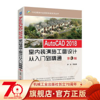 AutoCAD 2018室内装潢施工图设计从入门到精通 第3版 李波 等编著 CAD建筑行业项目实战系列丛书机械工业