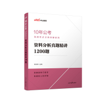 国考省考 10年公考高频考点分类详解 资料分析真题精讲1200题 河南四川江苏浙江山东安徽广西贵州云南广东福建河北山
