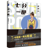 七分酷(亲笔签名,知名NBA主播、主持人小七,讲述库里与生活,超百张高清图,首度曝光!附赠明信片3张+海报1张)