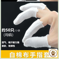 S16-白棉布指套/均码/约50只 防开裂手指套指头套保暖结实棉布纱布防护布透气布食指暖手手套布