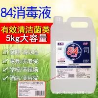 牌子包装随机发 5公斤大桶84消毒液家用杀菌剂衣服消毒杀菌漂白剂