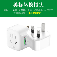 [出境旅行用] 一转一 901E 港版插头转换器英标充电头转换插头马来西亚电器英制变换插座