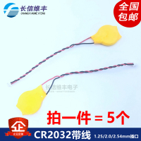 1.25mm插头(5条) CR2032带线1.25/2.0/2.54mm插头座3V笔记本主板BIOS COM纽扣电池
