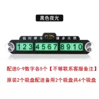 吸盘防晒款-黑色 不带夜光 汽车临时停车牌挪车电话号码牌车载移车牌车内装饰用品创意防晒