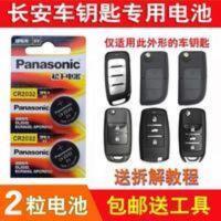 电子CS75CS35plus专用遥控CS85coupe钥匙电池原装长安汽车CS95 电子CS75CS35plus专用遥控