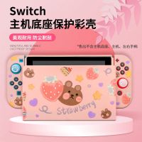 草莓熊 任天堂Switch底座彩壳NS原装座充防尘罩dock保护壳怪物猎人动森