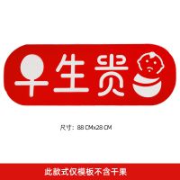 [卡通款模板] 早生贵子模板装饰男方结婚大全女方婚房布置用品套装模具婚庆篮子