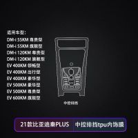 秦plus中控排挡膜 21款比亚迪秦plusdmi/宋PLUS中控内饰膜屏幕贴膜配件改装件