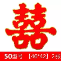 50# 金粉绒喜一对 婚庆用品喜字贴双喜字婚礼布置大门贴婚房装饰大门窗花婚庆喜字贴